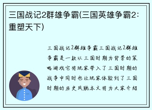 三国战记2群雄争霸(三国英雄争霸2：重塑天下)