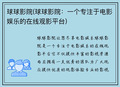 球球影院(球球影院：一个专注于电影娱乐的在线观影平台)