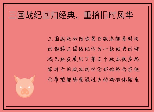 三国战纪回归经典，重拾旧时风华