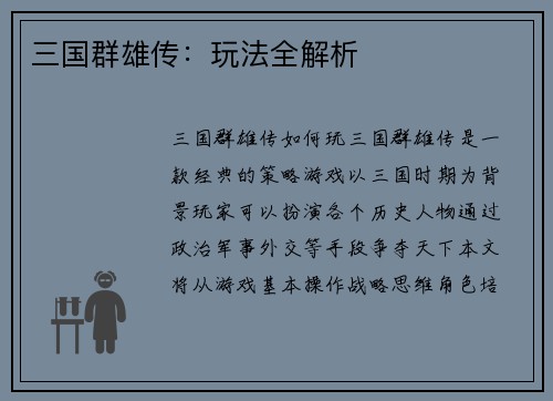 三国群雄传：玩法全解析